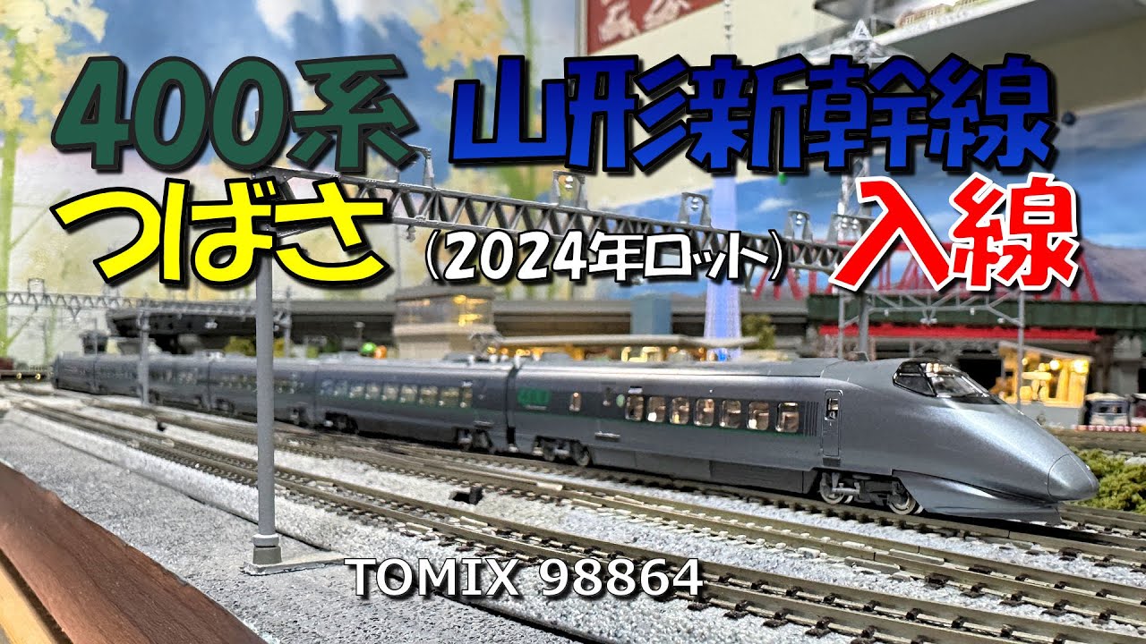 Nゲージ 400系山形新幹線つばさ（登場時塗装）入線 - YouTube