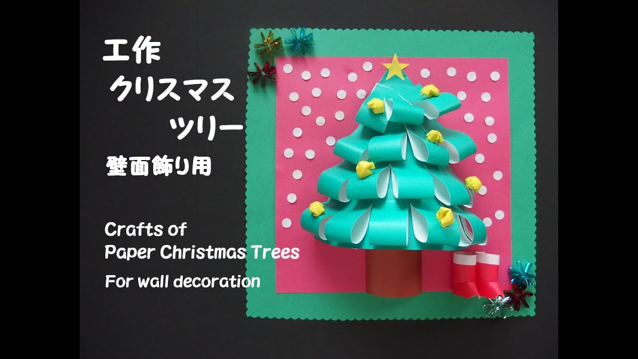 工作ネタ】壁面飾り用 クリスマスツリー工作 Crafts of Paper