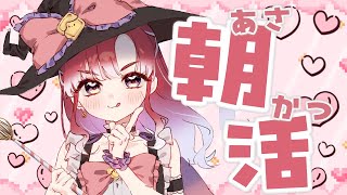 朝活雑談】沢山歌った気がするので今日はお話しよう！！【早乙女ベリー