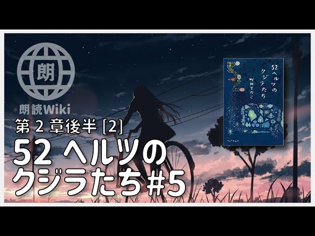 52ヘルツのクジラたち 』（ 町田そのこ ）#5 第2章［後半2］本屋大賞