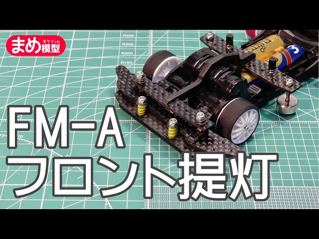 ミニ四駆】FM-Aマシン始動！フロント提灯編【秘策】 - YouTube