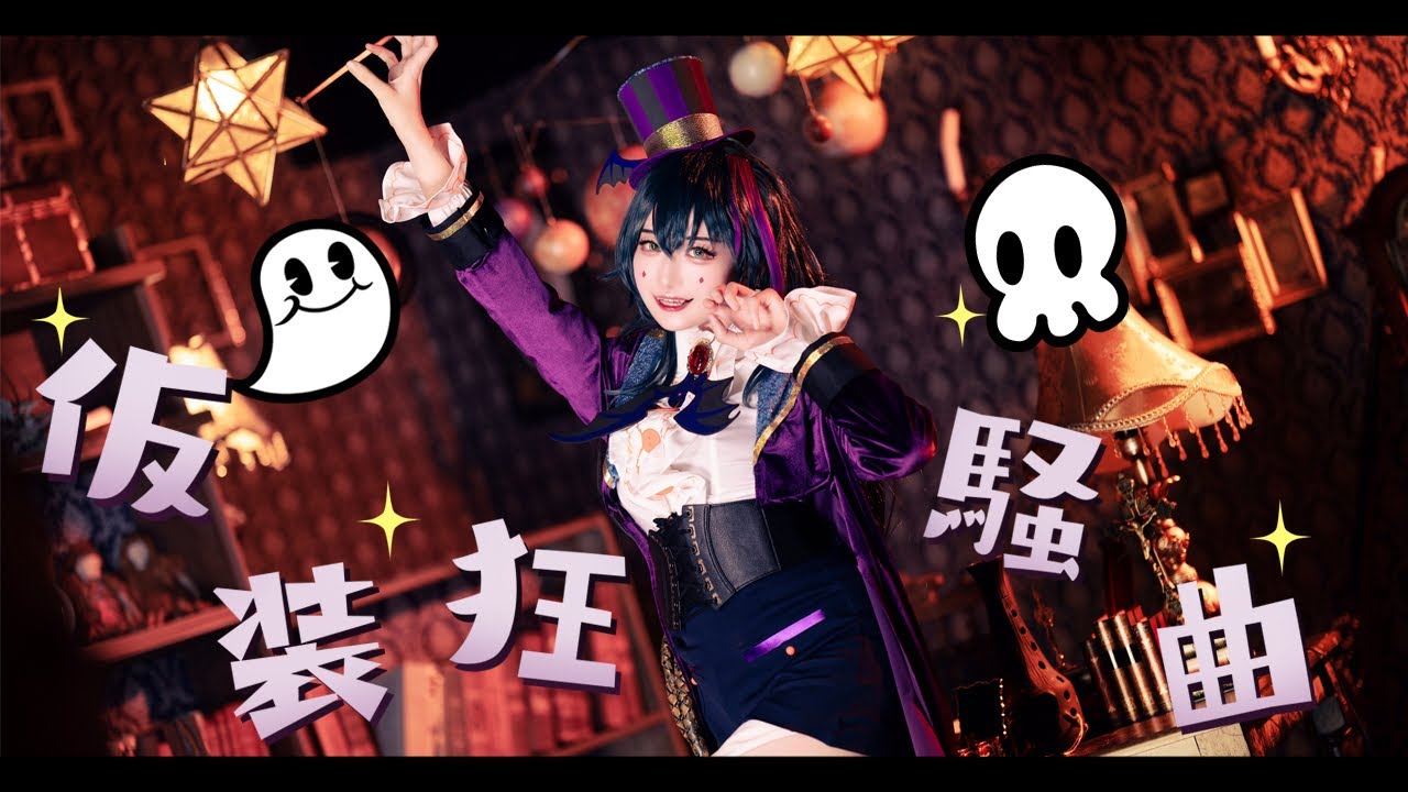学園アイドルマスター】仮装狂騒曲【コスプレ】【踊ってみた】【月村