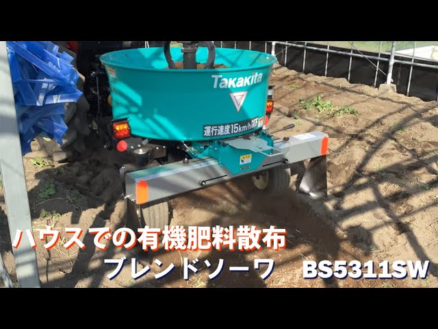 タカキタ／ブレンドソーワ BS5311SW 有機肥料散布におすすめ！！ - YouTube