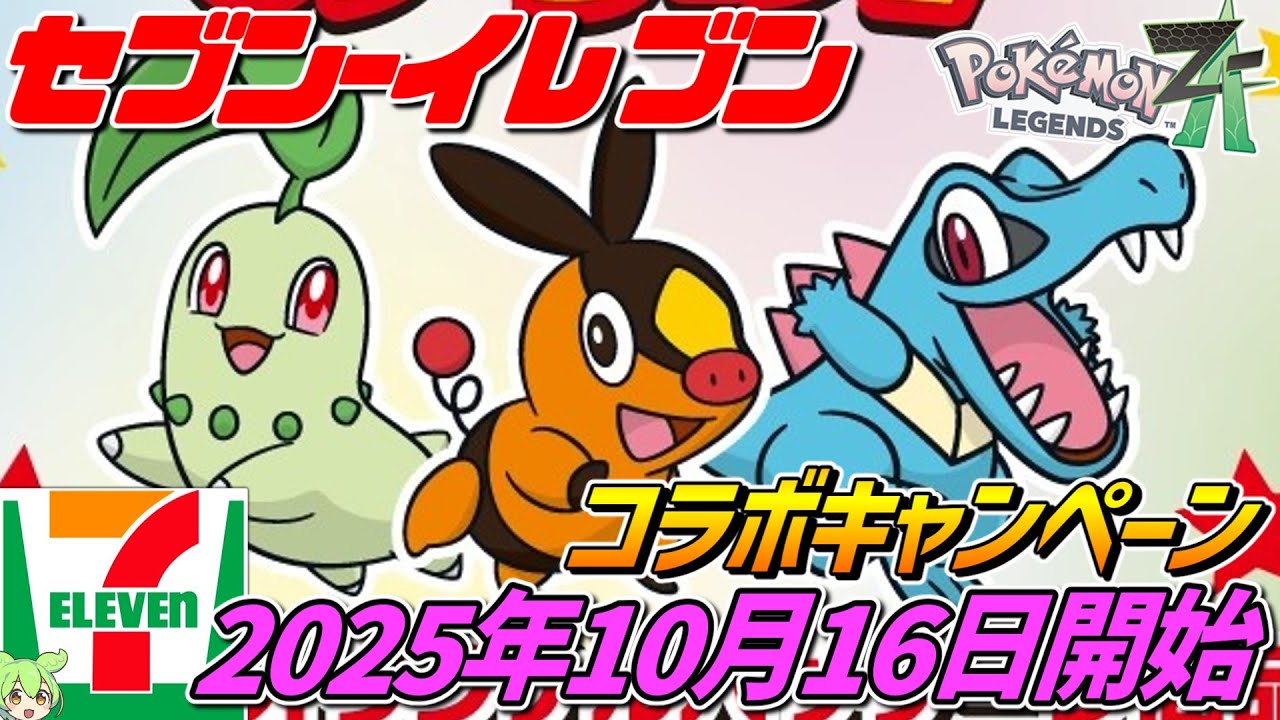 Pokémon ZA x 7-Eleven [Starting October 16, 2025‼] Collaboration