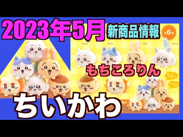 ちいかわ】もちころりんマスコットぬいぐるみが5月発売予定！手のひら