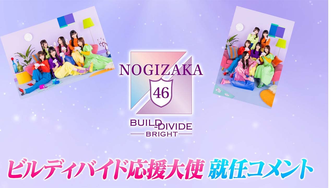 乃木坂46×ビルディバイド -ブライト-』応援大使就任コメント#乃木坂46