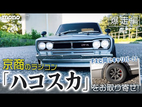 話題のラジコン、京商の「ハコスカ」をお取り寄せ 爆走編【元F1