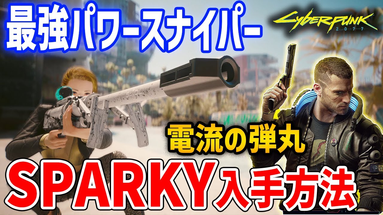 Cyberpunk 2077】最強クラスのパワー狙撃銃「グラード SPARKY」の入手