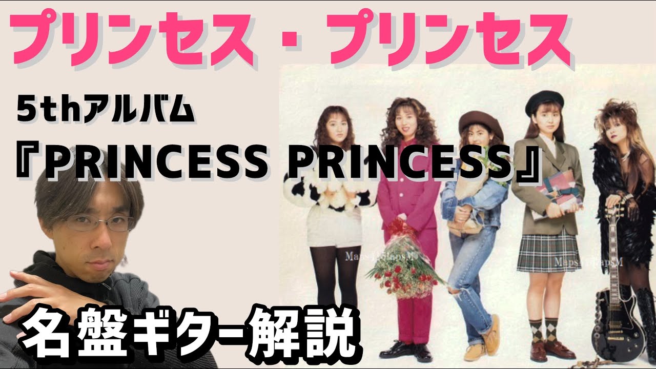 PRINCESS PRINCESS プリンセス プリンセス アルバム解説「LET'S GET