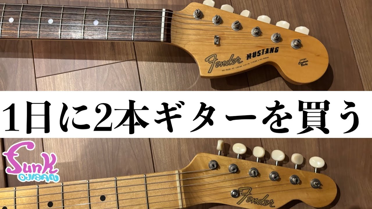 衝撃】1日に2本ギターを買いました。 - ギター屋 funk ojisan - YouTube