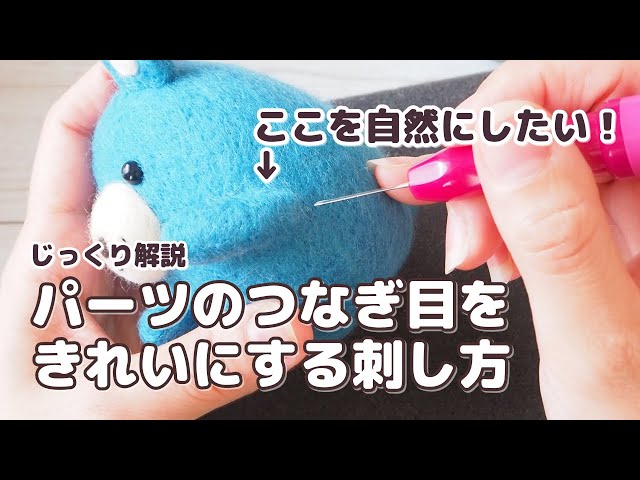 羊毛フェルト「パーツのつなぎ目をきれいにする刺し方」初心者さん向け