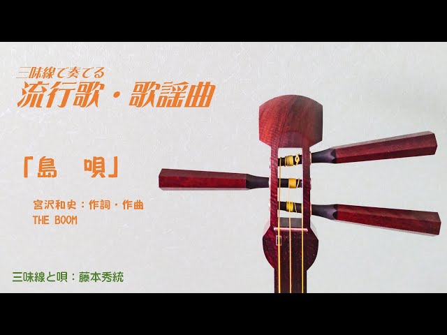 三味線「島唄」 THE BOOM cover - YouTube