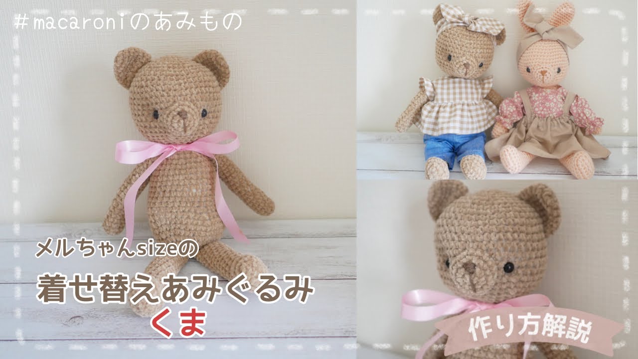 着せ替えあみぐるみくま」の作り方【かぎ針編み】｜crochet Amigurumi