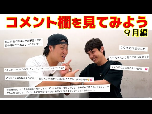 自分たちの動画のコメント欄を見てみよう！- 9月編 - - YouTube