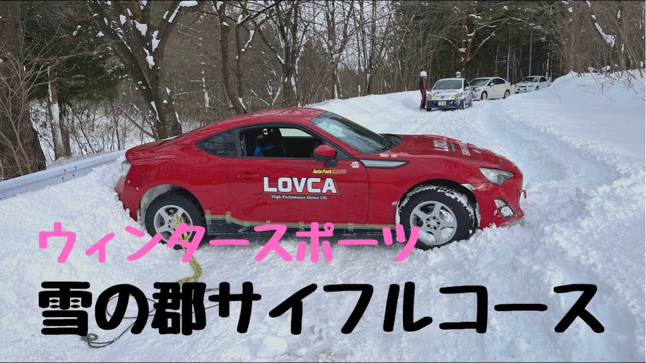 雪上走行】86で雪の群サイフルコースを走ってみた - YouTube