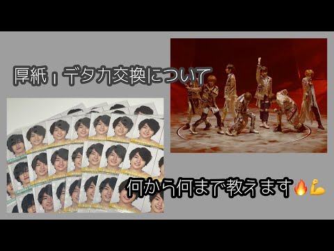 厚紙・デタカ交換とは？注意点ややり方まで教えます🔥 #なにわ男子