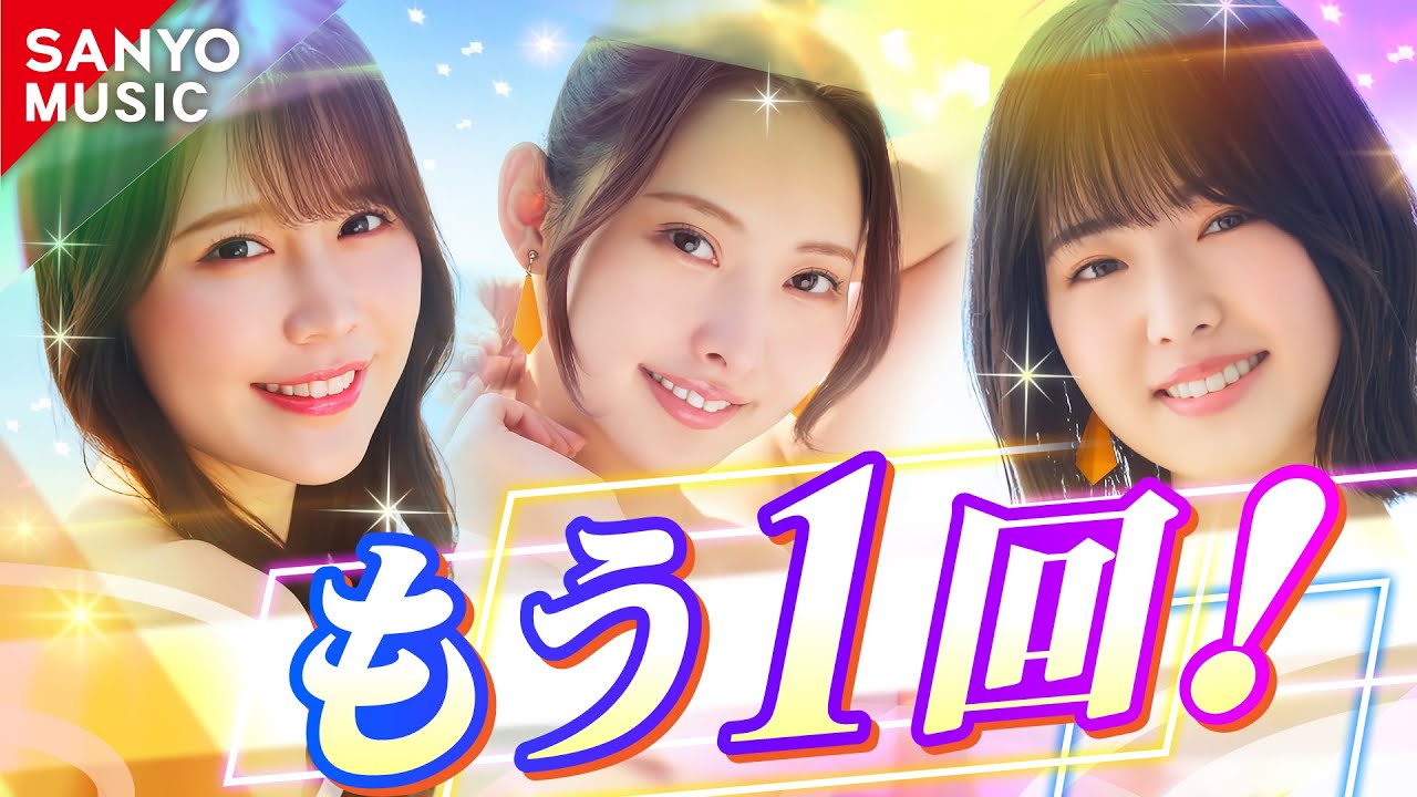 SANYO MUSIC】Matt Cab & MATZ & ずま - もう1回！ - YouTube