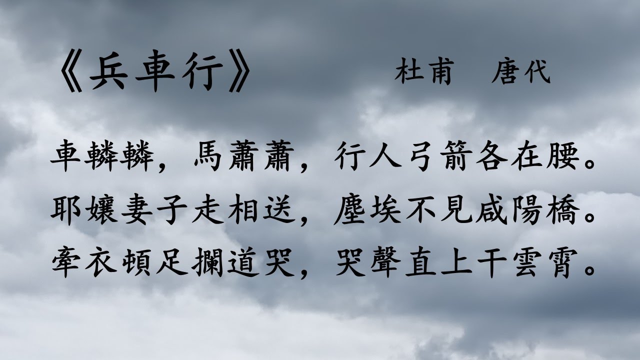 兵車行》杜甫唐代詩詞朗誦廣東話粵語繁體註釋#讀唐詩#學中文#愛中文#愛