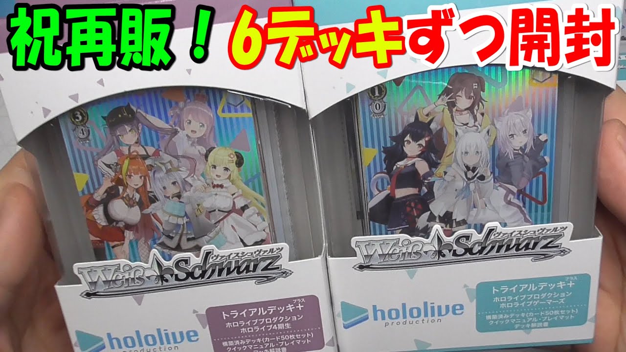ヴァイスシュバルツ】4期生、ゲーマーズ！再販！トライアルデッキ開封
