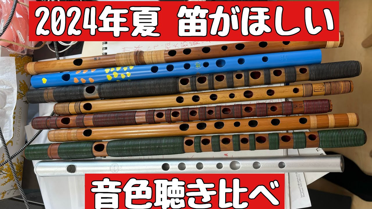 いろんな材質での篠笛八本調子吹き比べ 笛の季節夏に向けてあなたの