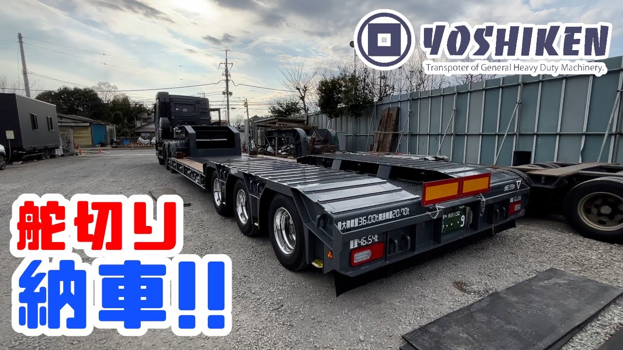 舵切り】重機回送YOSHIKEN2024年2月20日 大安 YOSHIKEN舵切り