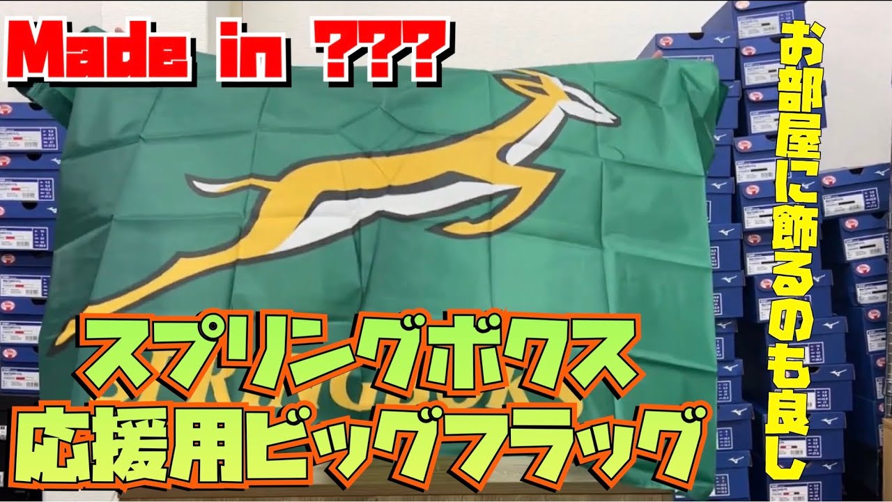南アフリカ代表 スプリングボクス ビッグフラッグ - YouTube