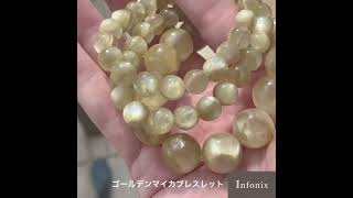 高品質]ゴールデンマイカブレスレット（約12mm玉） - 埼玉県吉川市の