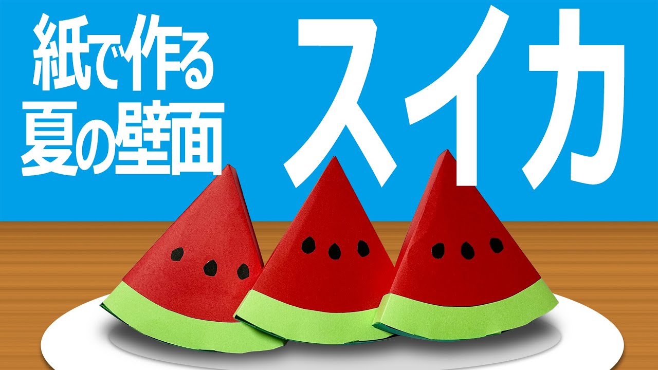 7月の壁面装飾「すいか」－簡単紙工作で作る夏の掲示物 - YouTube