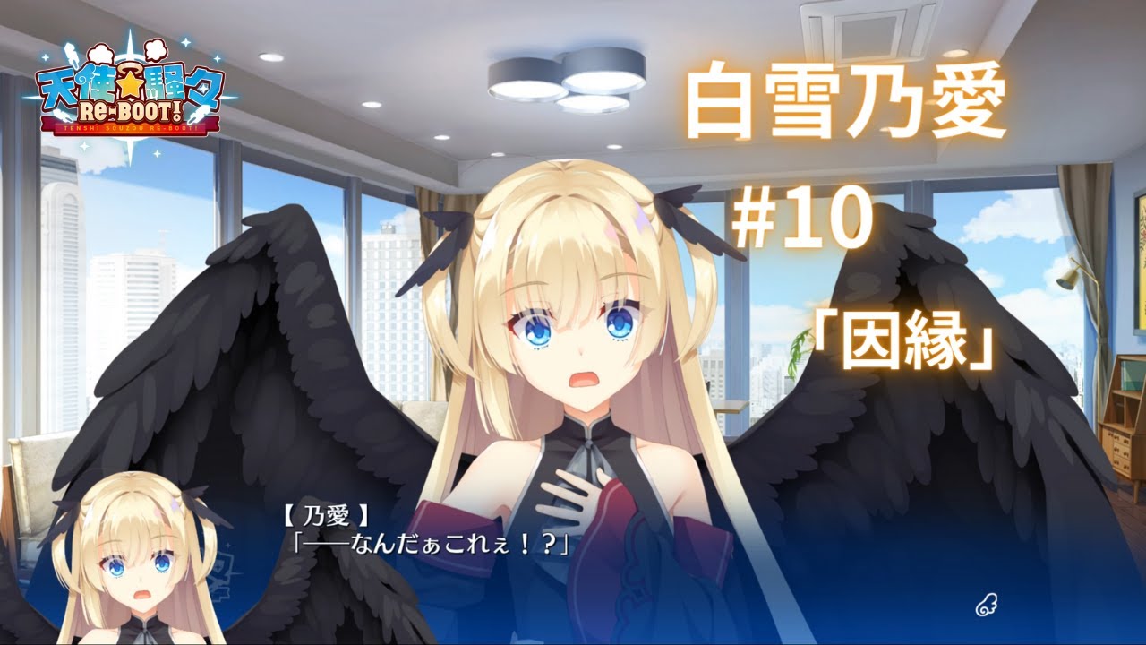 白雪乃愛】ゆずソフト3年振りの新作『天使☆騒々RE-BOOT』#10 - YouTube