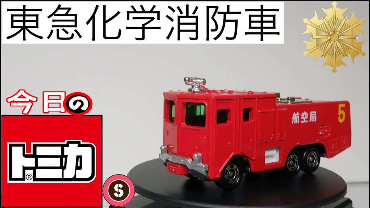 今日のトミカ・S アニバーサリー24 東急化学消防車 - YouTube