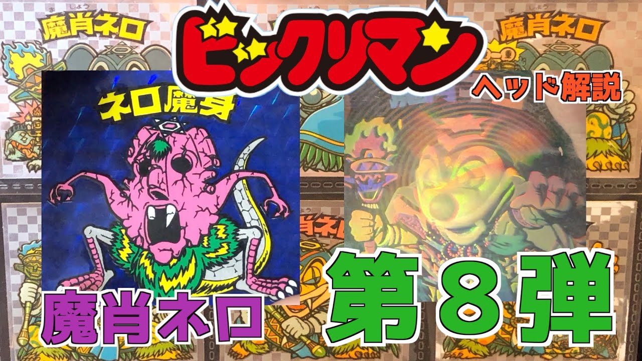 アイス版も！ビックリマンヘッド解説 第8弾魔肖ネロ！！ - YouTube