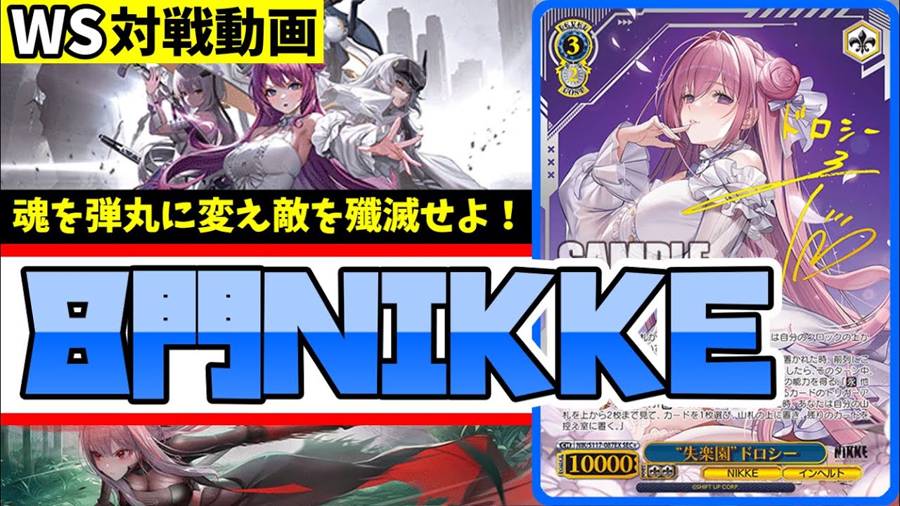 WS】紳士的なWS対戦動画 その530 NIKKE（8門）vs 推しの子（枝扉