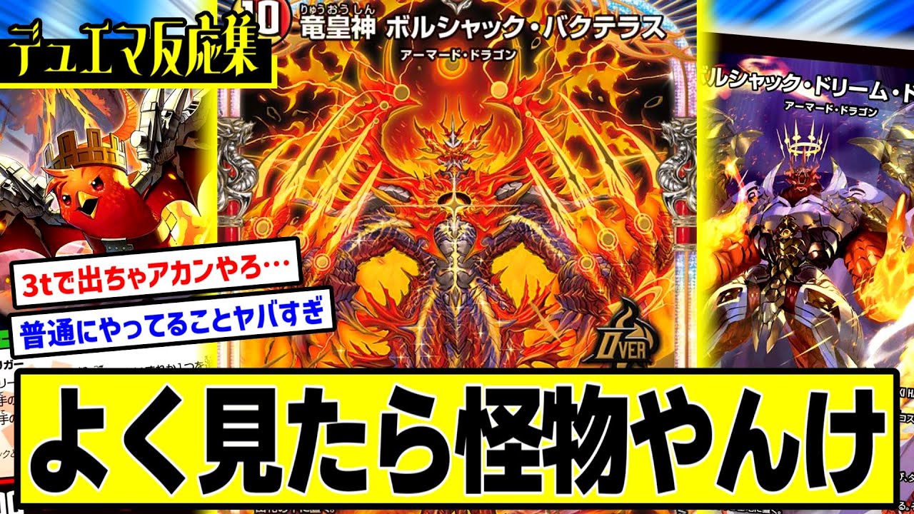 デュエマ】『ボルシャックバクテラスさん、よく見たらバケモンで草