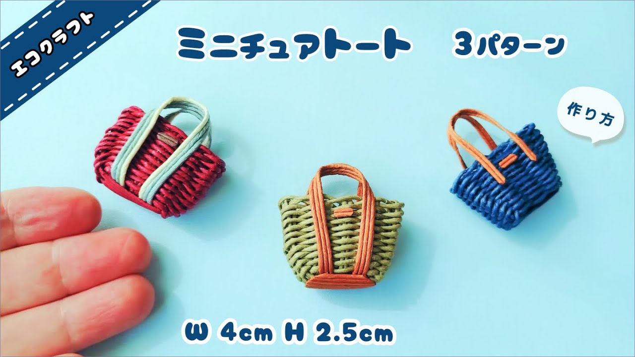 ミニチュアトートバッグ3種の簡単作り方♡時短底でかわいい手作り