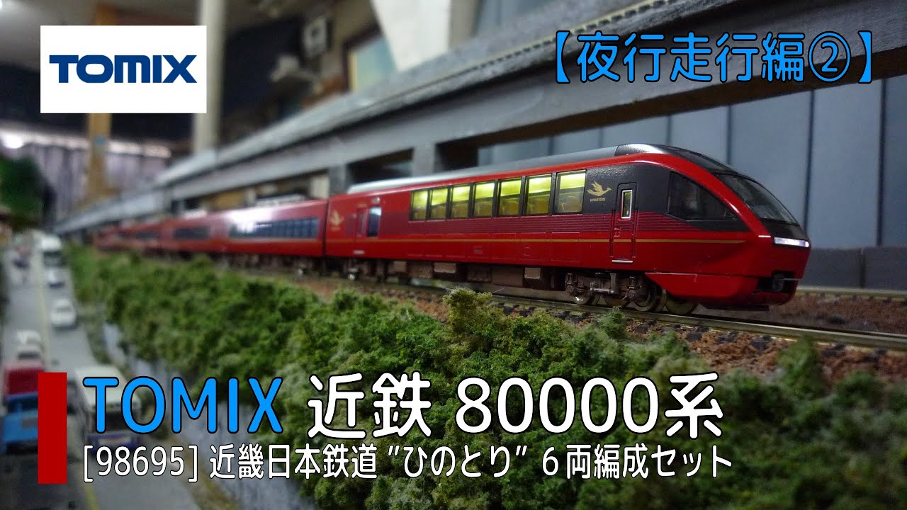 Nゲージ】TOMIX [98695] 近鉄80000系「ひのとり」6両編成セット【夜間
