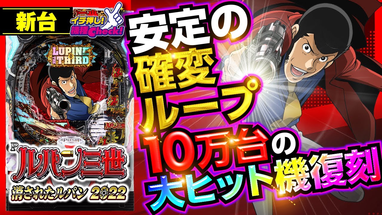 パチンコ 新台【Pルパン三世 消されたルパン2022】名機復活! 史上最高