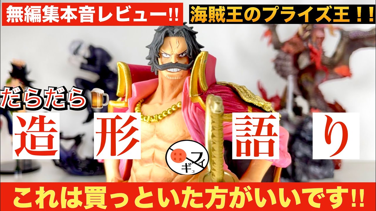 コスパ王】今のうちに買っといた方が良い!!ワンピースKING OF ARTISTの
