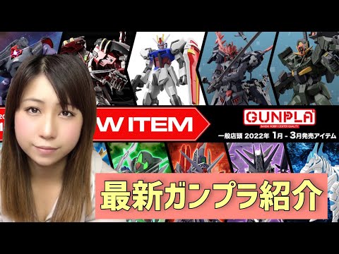 ガンプラ】2022年1〜3月発売新作が凄すぎる！全てを詳しく紹介【MG