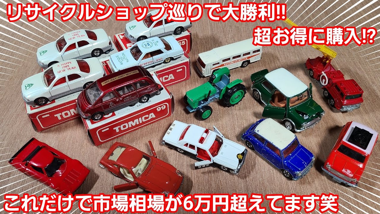 日本製トミカ】激レアトミカを超お得に購入!! 特注モデル、輸出モデル