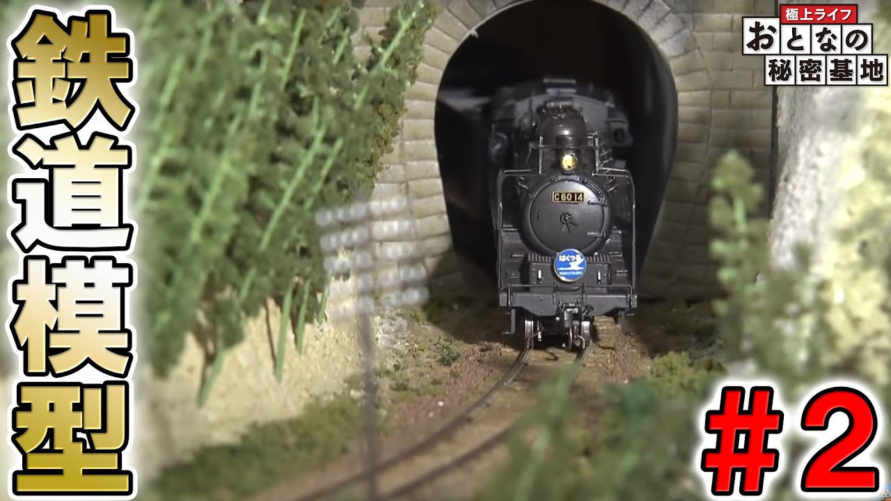 ジオラマ】D51 Nゲージ 鉄道模型ついに完成！！ （後編） / おとなの