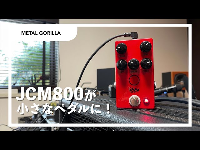 JHS PEDALS ANGRY CHARLIE】怒りのサウンド！フルブーストJCM800が