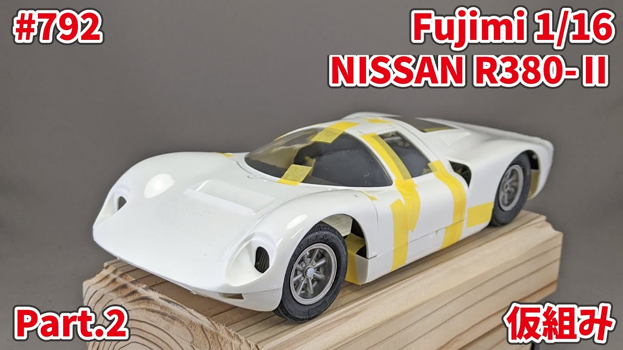 ビッグスケール】FUJIMI 1/16 NISSAN R380-Ⅱ Part.2 仮組み【制作日記