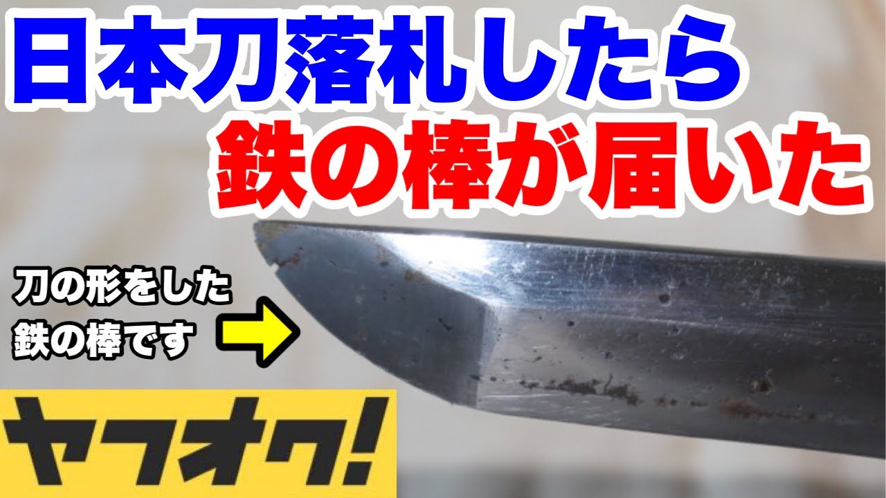 Why amateurs shouldn't buy Japanese swords on Yahoo! Auctions