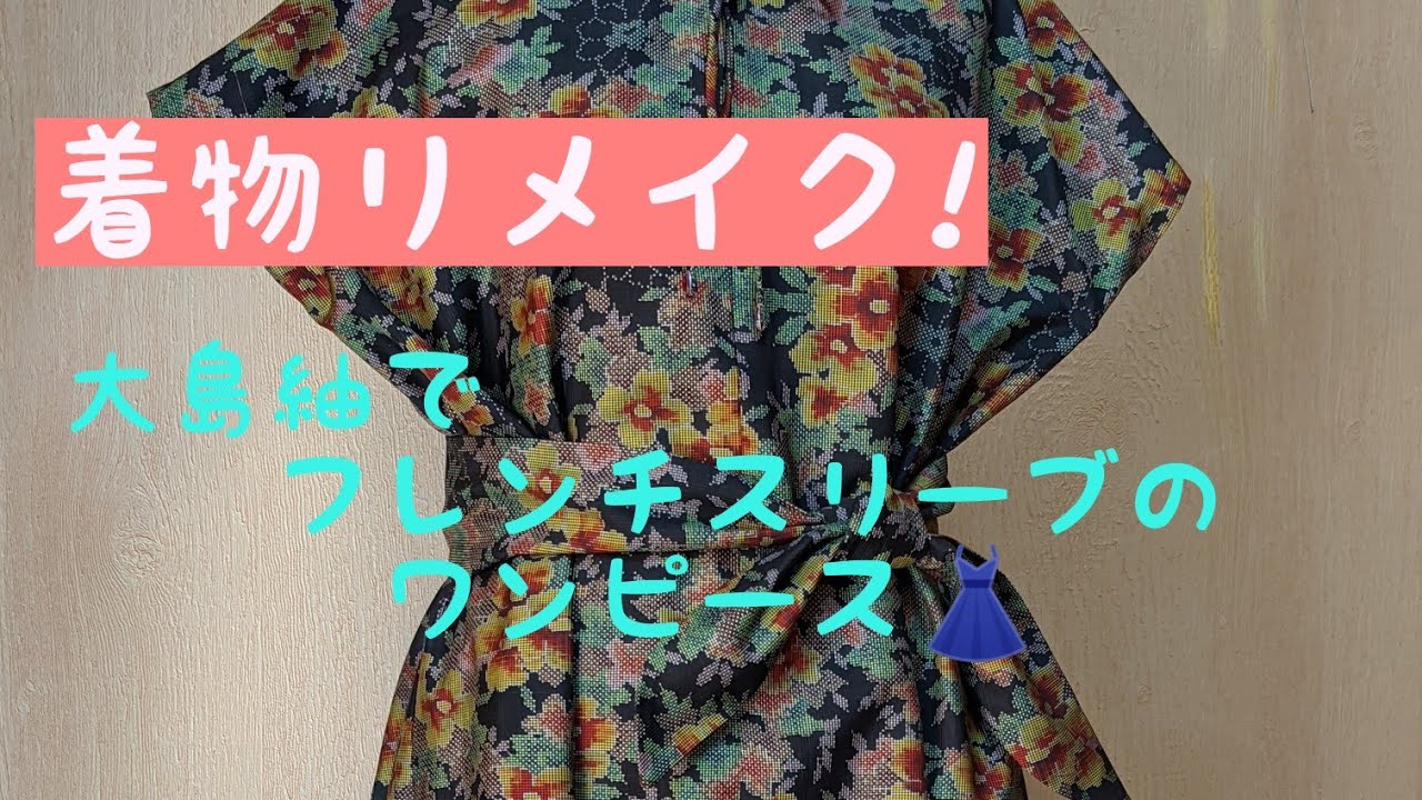 着物リメイク!大島紬で作るフレンチスリーブのワンピース🎀型紙なし