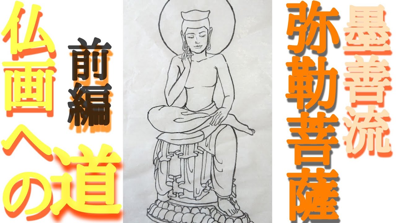 仏画への道】墨善流で「弥勒菩薩」を描く！前編 - YouTube
