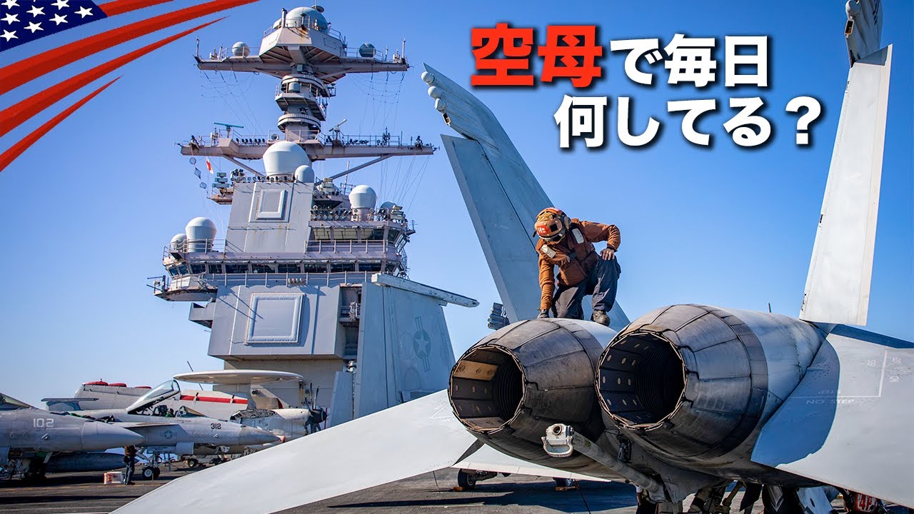 パイロットの命を守るために米海軍のクルーが甲板上を歩く理由 - YouTube