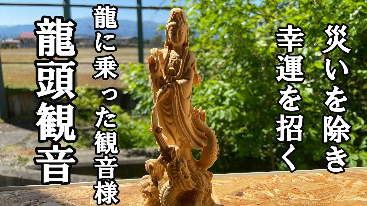 龍に乗って現れる観音菩薩│現世利益と災難除去の龍頭観音菩薩 - 龍王