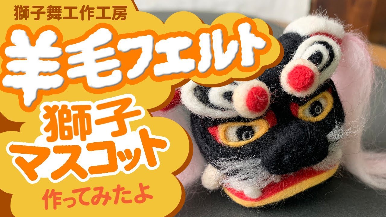獅子舞工作！羊毛フェルトで獅子マスコット作ってみたよ - YouTube