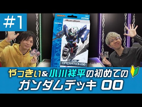 バトスピ】 初めてのガンダムデッキ 00 ＃1 - YouTube