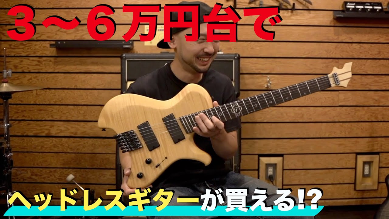 3〜6万円台でヘッドレスギターが買える！？ - YouTube